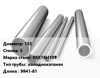Труба нержавеющая 133х5 мм Сталь 08Х18Н10Т холоднокатаная L=9941-81 цена от 553140 ₼ / т, где купить, условия доставки в Баку и Бакинская области